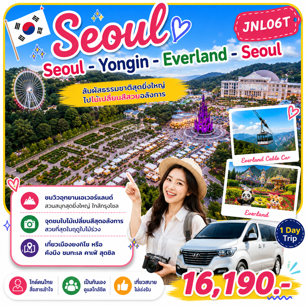 บริการไกด์ขับรถพาเที่ยว Seoul - Yongin - Everland - Seoul