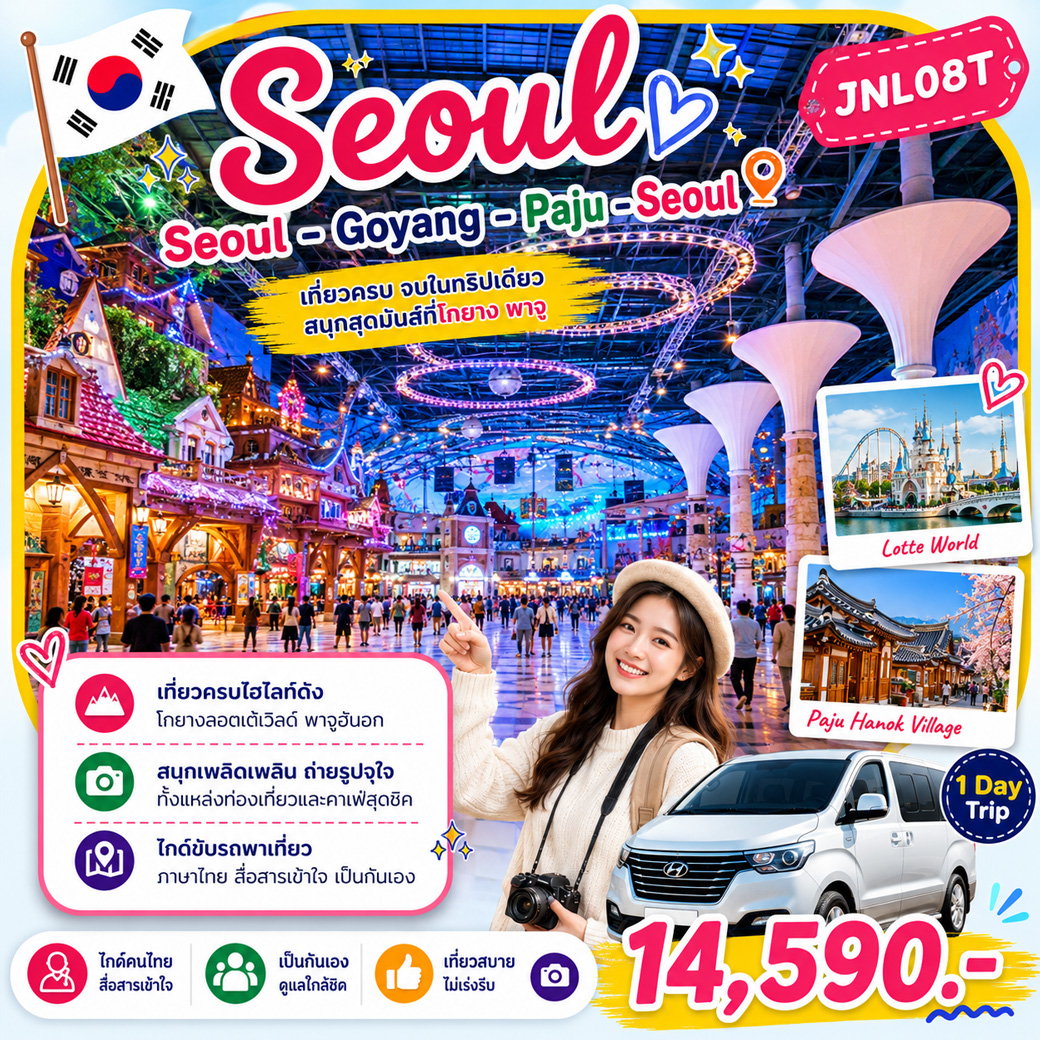 บริการไกด์ขับรถพาเที่ยว Seoul - Goyang - Paju - Seoul